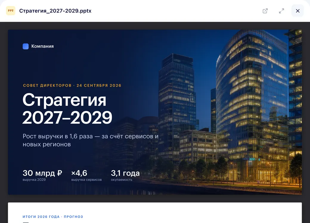 Готовая презентация «Стратегия 2027–2029» в превью НейроАгента